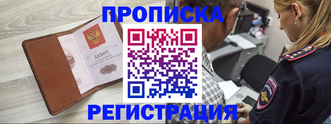 прописка для работы в Константиновске