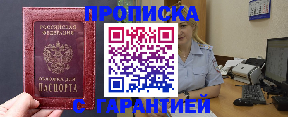 купить прописку в Константиновске